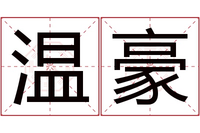 温豪名字寓意