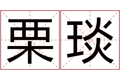 栗琰名字寓意