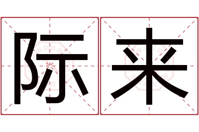 际来名字寓意