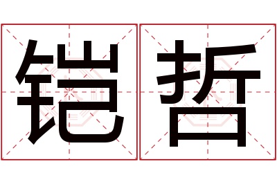 铠哲名字寓意 铠哲名字寓意