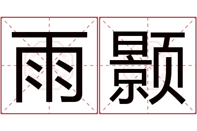 雨颢名字寓意