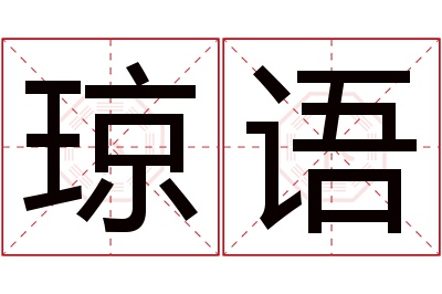 琼语名字寓意