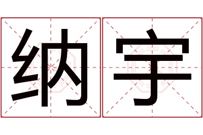 纳宇名字寓意