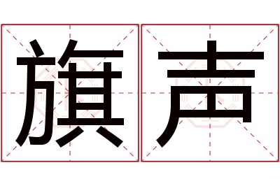 旗声名字寓意