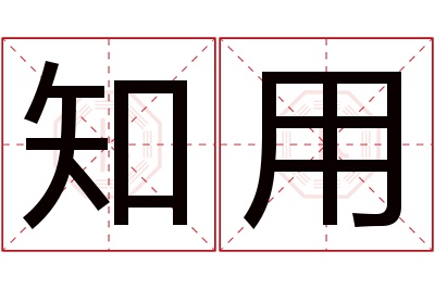 知用名字寓意