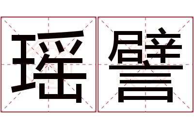 瑶譬名字寓意