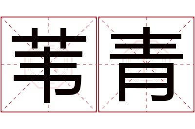 苇青名字寓意