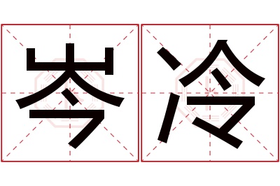 岑冷名字寓意