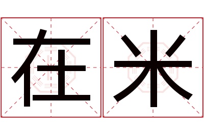 在米名字寓意