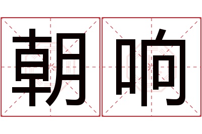 朝响名字寓意