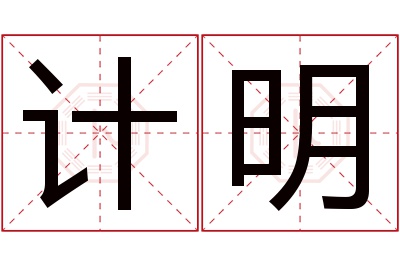 计明名字寓意