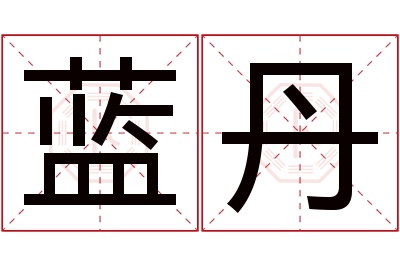 蓝丹名字寓意