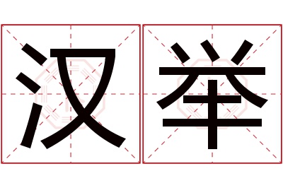 汉举名字寓意