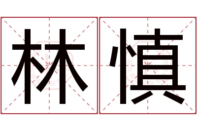 林慎名字寓意