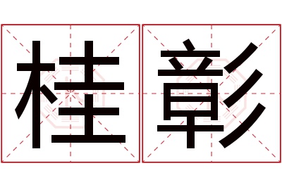 桂彰名字寓意