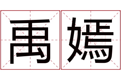 禹嫣名字寓意