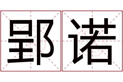 郢诺名字寓意