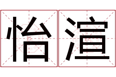 怡渲名字寓意