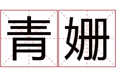 青姗名字寓意