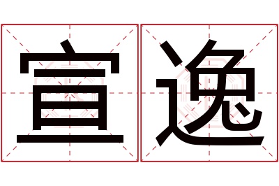 宣逸名字寓意