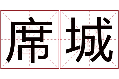 席城名字寓意