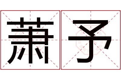 萧予名字寓意