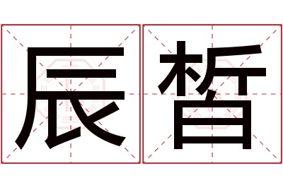 辰皙名字寓意