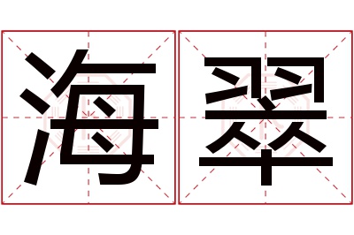 海翠名字寓意