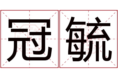 冠毓名字寓意