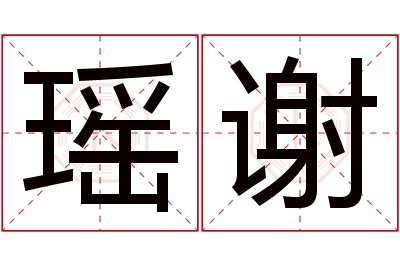 瑶谢名字寓意