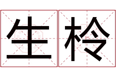 生柃名字寓意