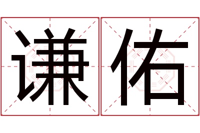 谦佑名字寓意