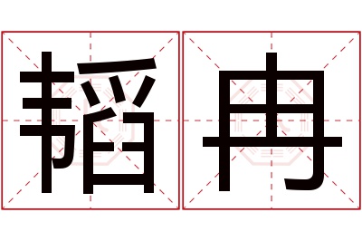 韬冉名字寓意