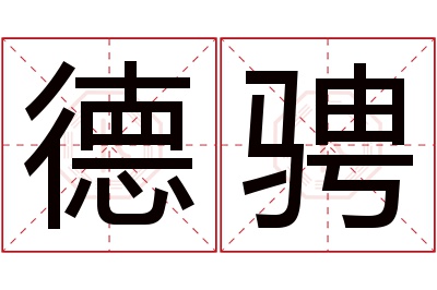 德骋名字寓意 德骋名字寓意