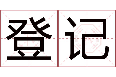 登记名字寓意