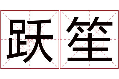 跃笙名字寓意