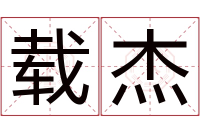 载杰名字寓意