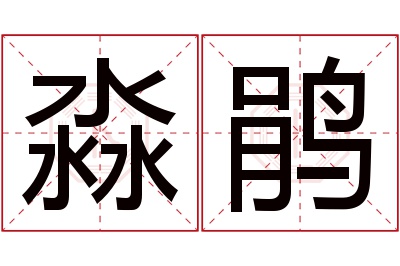 淼鹃名字寓意