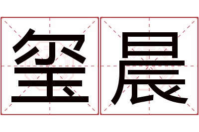 玺晨名字寓意