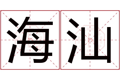 海汕名字寓意