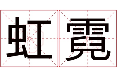 虹霓名字寓意