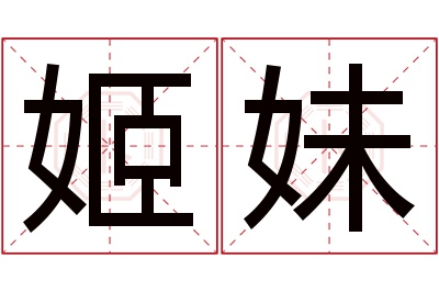 姬妹名字寓意