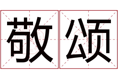 敬颂名字寓意