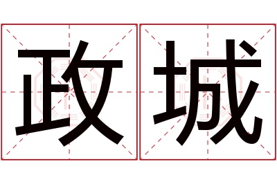 政城名字寓意