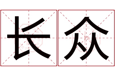 长众名字寓意