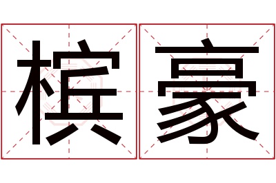 槟豪名字寓意