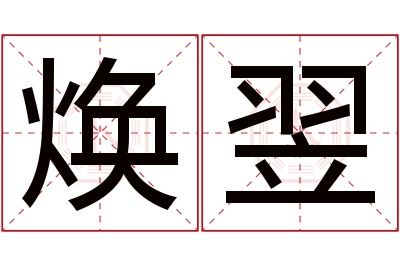 焕翌名字寓意