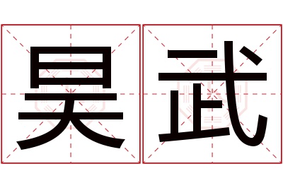 昊武名字寓意