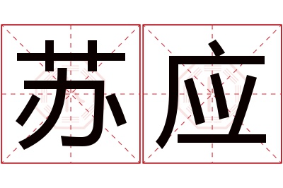 苏应名字寓意