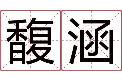 馥涵名字寓意